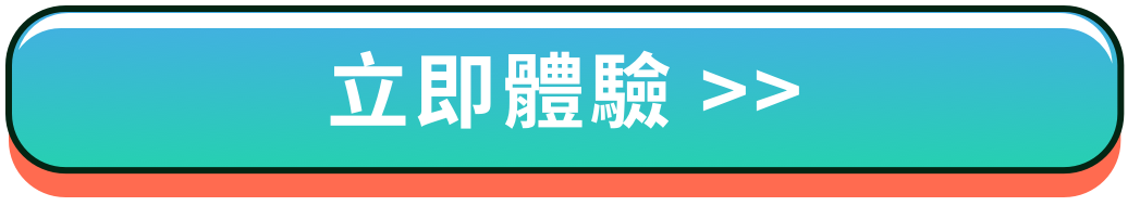 立即體驗