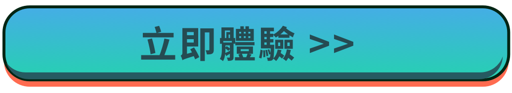 立即體驗