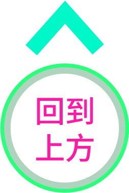 回頂端