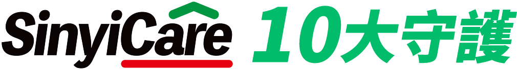 SinyiCare 10大守護