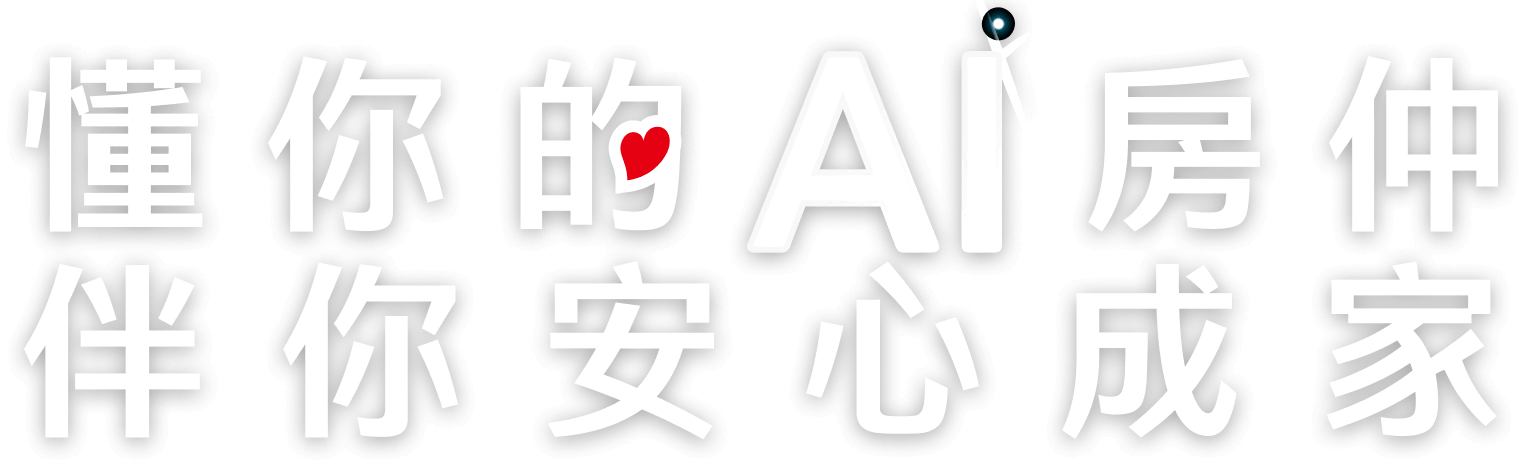 懂你的AI房仲 伴你安心成家