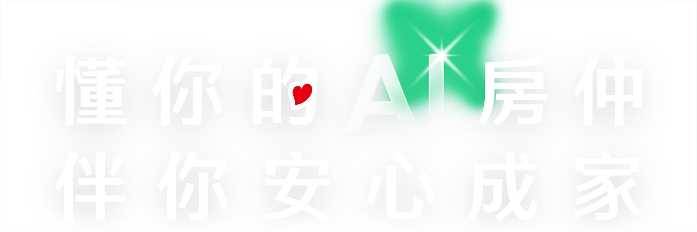 懂你的AI房仲 伴你安心成家